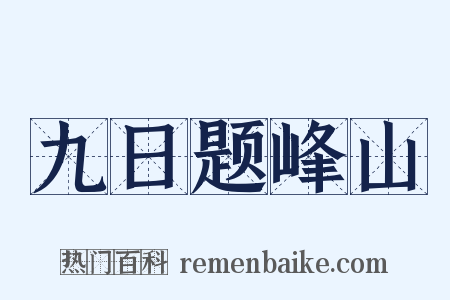 九日题峰山是什么意思的图片